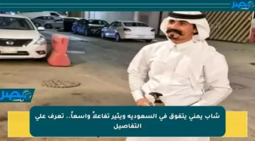 شاب يمني يتفوق في السعودية ويثير تفاعلاً واسعاً.. تعرف على التفاصيل